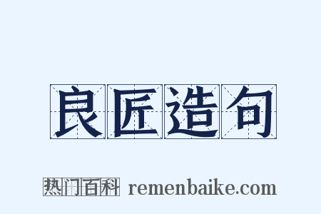 良匠造句是什么意思的图片